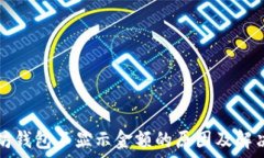   以太坊钱包不显示金额的