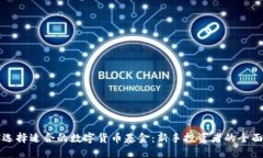 如何选择适合的数字货币