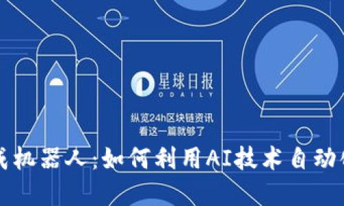 数字货币生成机器人：如何利用AI技术自动化挖矿和交易