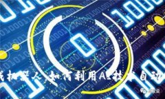 数字货币生成机器人：如
