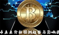 数字货币未来价格预测趋