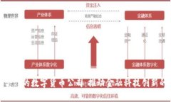 央行合作的数字货币公司