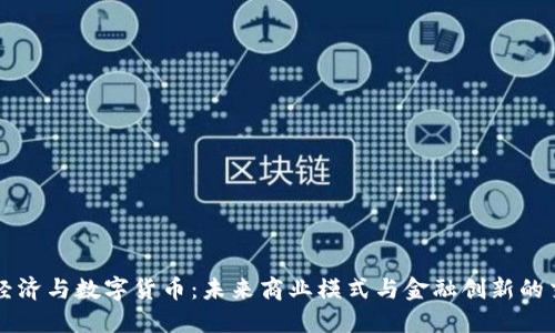 平台经济与数字货币：未来商业模式与金融创新的交汇点