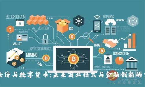 平台经济与数字货币：未来商业模式与金融创新的交汇点