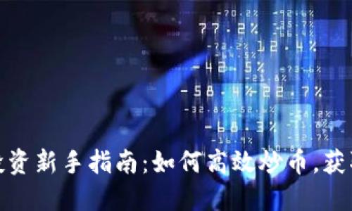 数字货币投资新手指南：如何高效炒币，获取稳定收益