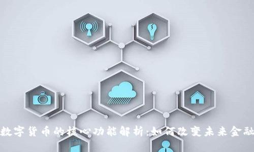 数字货币的核心功能解析：如何改变未来金融