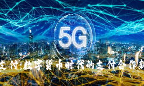 雷达支付：数字货币时代的支付合作新趋势