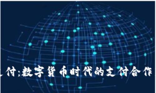 雷达支付：数字货币时代的支付合作新趋势