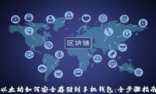 
以太坊如何安全存储到手机钱包：全步骤指南