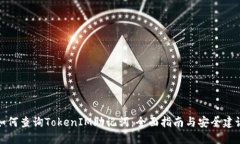 如何查询TokenIM助记词：全