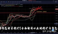 以太坊钱包能否挖矿？全