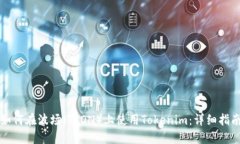 如何在波场（TRON）上使用