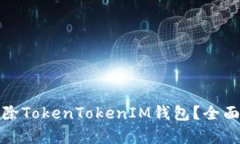 是否应该删除TokenTokenIM钱