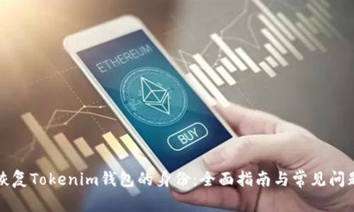 如何恢复Tokenim钱包的身份：全面指南与常见问题解答