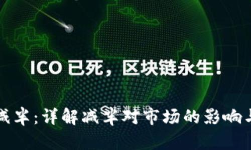 以太坊钱包价格减半：详解减半对市场的影响与用户该如何应对