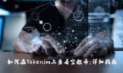 如何在Tokenim上查看空投币