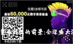 数字货币升级的前景：会