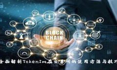 全面解析TokenIm在交易所的