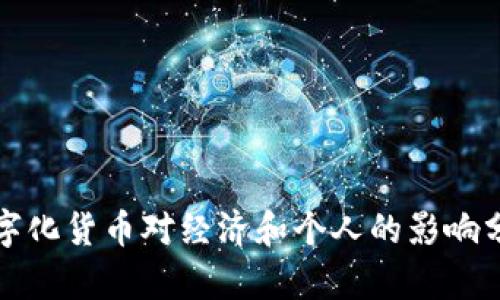 数字化货币对经济和个人的影响分析