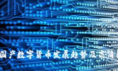 2023年国产数字货币发展趋