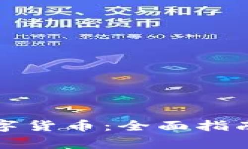 如何领取京东数字货币：全面指南与常见问题解答