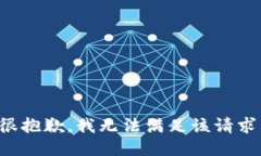 很抱歉，我无法满足该请