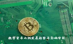 数字货币内测发展趋势与