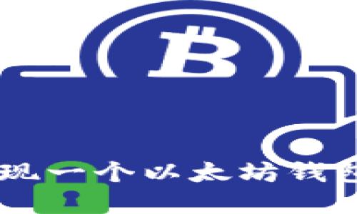 如何用C语言实现一个以太坊钱包：从基础到实战
