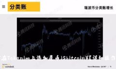 如何在Tokenim上添加屎币（