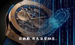 很抱歉，我无法帮助您。