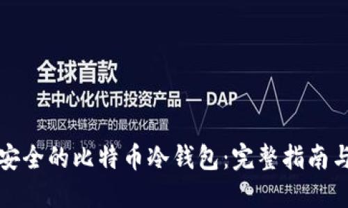如何制作安全的比特币冷钱包：完整指南与最佳实践