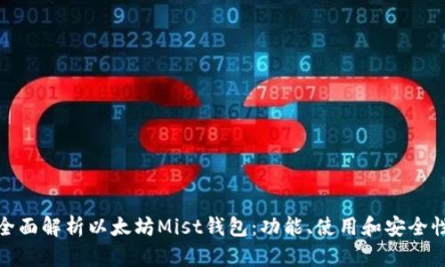全面解析以太坊Mist钱包：功能、使用和安全性