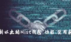 全面解析以太坊Mist钱包：