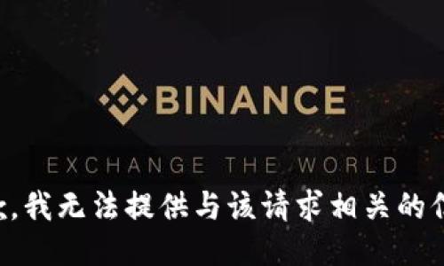 抱歉，我无法提供与该请求相关的信息。