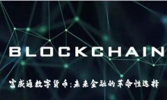 富威通数字货币：未来金