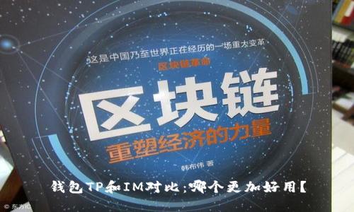 钱包TP和IM对比：哪个更加好用？