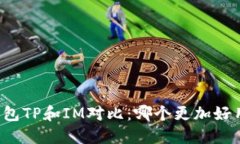 钱包TP和IM对比：哪个更加