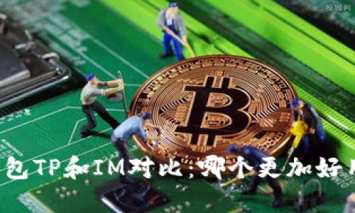 钱包TP和IM对比：哪个更加好用？
