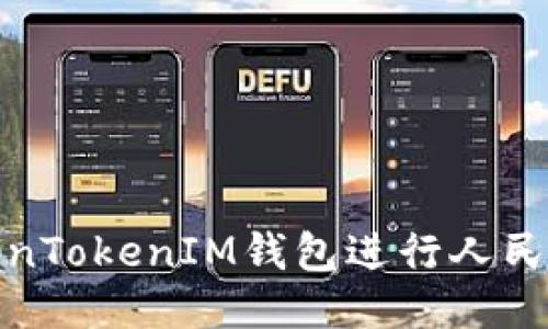 如何使用TokenTokenIM钱包进行人民币充值与提现