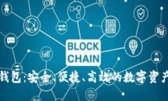 新以太坊钱包：安全、便