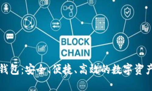 新以太坊钱包：安全、便捷、高效的数字资产管理选择