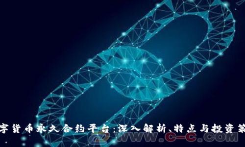 数字货币永久合约平台：深入解析、特点与投资策略