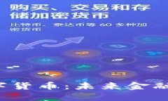  区块链与数字货币：未来