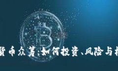 新数字货币众筹：如何投