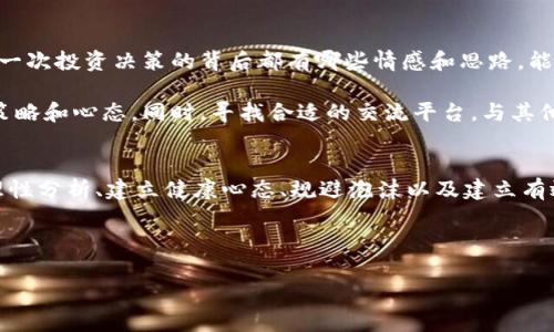 baioti投资数字货币的心态：如何在波动中保持镇定与理性/baioti  
数字货币投资, 投资心态, 加密货币心理, 风险管理/guanjianci  

随着数字货币的普及，越来越多的投资者开始进入这个充满机遇与挑战的市场。投资数字货币并不仅仅是财务上的决策，更是心理上的考验。成功的投资者往往能够以冷静和理性的心态，面对市场的波动和各种信息，做出明智的决策。本文将从多个层面深入探讨投资数字货币的心态，帮助读者更好地理解如何在这个变化莫测的市场中生存并获利。

1. 风险意识的重要性  
投资数字货币的第一步是充分意识到风险。在这个市场上，资产的价格波动极大，许多人因为没有意识到这一点而遭受了巨大的损失。因此，投资者必须明确，数字货币投资并不适合所有人，尤其是那些抗风险能力较低的投资者。对于每一位投资者来说，意识到风险的存在，并根据自身的风险承受能力来制定投资策略至关重要。  

在数字货币投资中，心理的波动往往与市场的波动息息相关。投资者需要学会控制自己的情绪，尤其是在市场剧烈波动的情况下。很多投资者会因为恐惧或贪婪而做出错误的决策，因此，培养风险意识并管理好自己的情绪，是每位数字货币投资者必须面对的挑战。  

2. 学会耐心与等待  
投资数字货币需要耐心。很多时候，市场的波动会让投资者感到焦虑，甚至迫使他们做出不理智的决策。但是，成功的投资者懂得在市场的低谷时期保持耐心，等待适合的买入时机。市场的波动是短暂的，而长期的投资策略才会帮助投资者获得实质的收益。  

要培养耐心，投资者需要设定清晰的投资目标，并根据市场的基本面和技术面分析来判断何时进行交易。设置合理的止损和止盈点，可以帮助投资者在市场波动中保持冷静，减少因短期价格波动而造成的焦虑。长期以来，耐心投资往往能带来更高的回报。  

3. 理性分析与决策  
在投资数字货币时，理性的分析与决策是非常重要的。许多投资者在面临市场波动时，容易受到情绪的驱动而做出冲动的决策。理性的思考能够帮助投资者从各种信息中抽取有价值的内容，从而制定出合理的投资策略。  

购入或出售数字货币之前，投资者应仔细分析市场数据，包括价格走势、交易量、市场情绪等。理性分析使得投资者可以在过度贪婪或恐惧之前，保持冷静并作出最佳选择。同时，避免受到他人意见的影响，不要盲目跟风，应根据自身的研究与判断来做决策。  

4. 建立健康的投资心态  
建立健康的投资心态是成功的关键。许多投资者在投资过程中会经历情绪的起伏，比如贪婪、恐惧和焦虑等。这些情绪如果不能妥善管理，往往会导致失败。因此，投资者需要学会放松自己，保持积极的心态。  

一种有效的方法是设定合理的预期。在投资之前，清楚认知到可能面临的损失，以及可能获得的收益。这不仅能够帮助投资者更好地承受市场波动引发的压力，也能让他们在遇到亏损时不至于过于沮丧。同时，通过不断学习和积累知识，增强自身在数字货币投资方面的能力，这也是建立健康投资心态的一部分。  

5. 规避泡沫的心态  
在数字货币市场中，投资者常常容易受到“泡沫”效应的影响。当市场价格迅速上涨时，许多人会因为害怕错过而急于投资，然而往往这样的行为会导致巨大的风险。为了避免冲动投资，理性的思考是非常重要的。  

投资者在经历价格暴涨时，应保持冷静，考虑资产的内在价值，而非单纯看其市场表现。建立健全的投资逻辑，分析市场的真实趋势，而非一味追逐当前的热点。规避投资泡沫，减少不必要的风险，这将是每一位投资者在数字货币投资中需要时刻提醒自己的。  

6. 建立有效的心态管理系统  
投资者应该为自己创建一个有效的心态管理系统，通过记录投资历程、分析情绪波动、吸取教训等方法来不断完善自我。通过日记或者其他方式，记录每一次投资决策的背后都有哪些情感和思路，能够帮助改善未来的投资决策。  

此外，投资者还可以定期回顾自己的投资表现，评估自己的心理状态是否影响到了投资结果。对于失误进行反思和总结，有助于进一步完善自身的投资策略和心态。同时，寻找合适的交流平台，与其他投资者分享经验和见解，互相借鉴，这些都能够帮助投资者在这个复杂的市场中立于不败之地。  

总结  
投资数字货币并非单纯的经济活动，而是情感与理性的交锋。在这个快速变化的市场中，成功的关键在于投资者的心态。通过培养风险意识、保持耐心、理性分析、建立健康心态、规避泡沫以及建立有效的心态管理系统，投资者能够在数字货币的波动中保持镇定与理性，从而实现长期的投资收益。  

在投资的过程中，投资者应始终提醒自己，市场是不可预测的，只有把心态调整好，才能在波动中稳住阵脚，开启财产增值之路。  

如此一来，投资者不仅能在数字货币市场中存活下来，还能实现财富的增长，享受投资带来的乐趣。