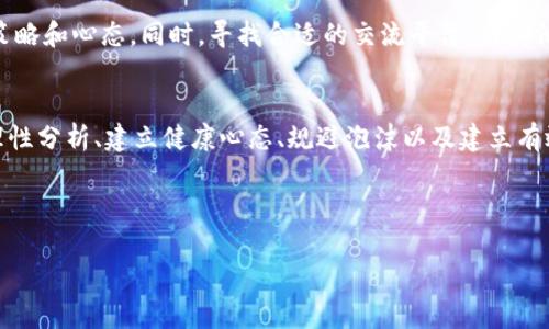 baioti投资数字货币的心态：如何在波动中保持镇定与理性/baioti  
数字货币投资, 投资心态, 加密货币心理, 风险管理/guanjianci  

随着数字货币的普及，越来越多的投资者开始进入这个充满机遇与挑战的市场。投资数字货币并不仅仅是财务上的决策，更是心理上的考验。成功的投资者往往能够以冷静和理性的心态，面对市场的波动和各种信息，做出明智的决策。本文将从多个层面深入探讨投资数字货币的心态，帮助读者更好地理解如何在这个变化莫测的市场中生存并获利。

1. 风险意识的重要性  
投资数字货币的第一步是充分意识到风险。在这个市场上，资产的价格波动极大，许多人因为没有意识到这一点而遭受了巨大的损失。因此，投资者必须明确，数字货币投资并不适合所有人，尤其是那些抗风险能力较低的投资者。对于每一位投资者来说，意识到风险的存在，并根据自身的风险承受能力来制定投资策略至关重要。  

在数字货币投资中，心理的波动往往与市场的波动息息相关。投资者需要学会控制自己的情绪，尤其是在市场剧烈波动的情况下。很多投资者会因为恐惧或贪婪而做出错误的决策，因此，培养风险意识并管理好自己的情绪，是每位数字货币投资者必须面对的挑战。  

2. 学会耐心与等待  
投资数字货币需要耐心。很多时候，市场的波动会让投资者感到焦虑，甚至迫使他们做出不理智的决策。但是，成功的投资者懂得在市场的低谷时期保持耐心，等待适合的买入时机。市场的波动是短暂的，而长期的投资策略才会帮助投资者获得实质的收益。  

要培养耐心，投资者需要设定清晰的投资目标，并根据市场的基本面和技术面分析来判断何时进行交易。设置合理的止损和止盈点，可以帮助投资者在市场波动中保持冷静，减少因短期价格波动而造成的焦虑。长期以来，耐心投资往往能带来更高的回报。  

3. 理性分析与决策  
在投资数字货币时，理性的分析与决策是非常重要的。许多投资者在面临市场波动时，容易受到情绪的驱动而做出冲动的决策。理性的思考能够帮助投资者从各种信息中抽取有价值的内容，从而制定出合理的投资策略。  

购入或出售数字货币之前，投资者应仔细分析市场数据，包括价格走势、交易量、市场情绪等。理性分析使得投资者可以在过度贪婪或恐惧之前，保持冷静并作出最佳选择。同时，避免受到他人意见的影响，不要盲目跟风，应根据自身的研究与判断来做决策。  

4. 建立健康的投资心态  
建立健康的投资心态是成功的关键。许多投资者在投资过程中会经历情绪的起伏，比如贪婪、恐惧和焦虑等。这些情绪如果不能妥善管理，往往会导致失败。因此，投资者需要学会放松自己，保持积极的心态。  

一种有效的方法是设定合理的预期。在投资之前，清楚认知到可能面临的损失，以及可能获得的收益。这不仅能够帮助投资者更好地承受市场波动引发的压力，也能让他们在遇到亏损时不至于过于沮丧。同时，通过不断学习和积累知识，增强自身在数字货币投资方面的能力，这也是建立健康投资心态的一部分。  

5. 规避泡沫的心态  
在数字货币市场中，投资者常常容易受到“泡沫”效应的影响。当市场价格迅速上涨时，许多人会因为害怕错过而急于投资，然而往往这样的行为会导致巨大的风险。为了避免冲动投资，理性的思考是非常重要的。  

投资者在经历价格暴涨时，应保持冷静，考虑资产的内在价值，而非单纯看其市场表现。建立健全的投资逻辑，分析市场的真实趋势，而非一味追逐当前的热点。规避投资泡沫，减少不必要的风险，这将是每一位投资者在数字货币投资中需要时刻提醒自己的。  

6. 建立有效的心态管理系统  
投资者应该为自己创建一个有效的心态管理系统，通过记录投资历程、分析情绪波动、吸取教训等方法来不断完善自我。通过日记或者其他方式，记录每一次投资决策的背后都有哪些情感和思路，能够帮助改善未来的投资决策。  

此外，投资者还可以定期回顾自己的投资表现，评估自己的心理状态是否影响到了投资结果。对于失误进行反思和总结，有助于进一步完善自身的投资策略和心态。同时，寻找合适的交流平台，与其他投资者分享经验和见解，互相借鉴，这些都能够帮助投资者在这个复杂的市场中立于不败之地。  

总结  
投资数字货币并非单纯的经济活动，而是情感与理性的交锋。在这个快速变化的市场中，成功的关键在于投资者的心态。通过培养风险意识、保持耐心、理性分析、建立健康心态、规避泡沫以及建立有效的心态管理系统，投资者能够在数字货币的波动中保持镇定与理性，从而实现长期的投资收益。  

在投资的过程中，投资者应始终提醒自己，市场是不可预测的，只有把心态调整好，才能在波动中稳住阵脚，开启财产增值之路。  

如此一来，投资者不仅能在数字货币市场中存活下来，还能实现财富的增长，享受投资带来的乐趣。