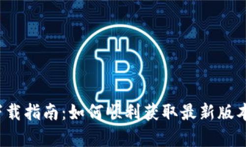TokenIM 2.0 下载指南：如何顺利获取最新版本及相关功能解析