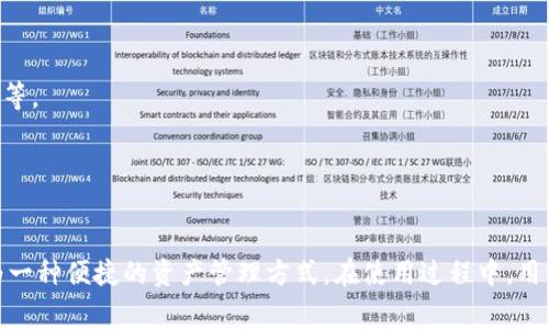 baioti华为手机下载数字货币钱包：全面指南与常见问题解答/baioti  
华为, 数字货币, 数字钱包, 手机应用/guanjianci  

引言
随着数字货币的快速发展，越来越多的人开始关注数字货币钱包的使用。数字货币钱包是一种安全便捷存储和管理数字资产的工具。对于华为手机用户来说，如何下载和使用数字货币钱包一直是一个热门话题。本文将详细介绍华为手机下载数字货币钱包的步骤、使用注意事项以及常见问题的解答，希望能帮助用户更好地进行数字资产管理。

一、华为手机下载数字货币钱包的步骤
1. **打开应用市场**
在华为手机上，首先找到并打开“应用市场”，这是华为用户下载应用的主要途径。

2. **搜索数字货币钱包**
在应用市场的搜索栏中输入“数字货币钱包”或者具体的数字货币钱包名称（如“以太坊钱包”、“比特币钱包”等），然后点击搜索。

3. **选择合适的应用**
浏览搜索结果，选择一款合适的数字货币钱包应用。需要注意的是，选择那些评价较高且下载量大的应用，能够提高安全性和使用体验。

4. **下载与安装**
点击所选应用的下载按钮，等待下载完成后，系统会自动安装应用。下载和安装过程可能需要几分钟的时间，请耐心等待。

5. **打开应用并注册**
安装完成后，打开数字货币钱包应用。根据提示进行注册，通常需要输入邮箱、手机号码及设置密码。部分应用还可能需要进行身份验证，以满足合规要求。

6. **创建或导入钱包**
完成注册后，可以选择创建新的数字货币钱包或导入已有的钱包。若选择创建新的钱包，应用会生成一个助记词，用户需妥善保存此助记词，以免遗失数字资产。

7. **完成设置**
根据应用的提示，完成必要的设置，如安全设置、交易手续费等，设置完成后即可开始使用数字货币钱包。

二、使用华为数字货币钱包的注意事项
1. **安全存储助记词**
助记词是用户保管钱包的唯一凭证，一旦丢失，钱包内的资产将无法找回。因此，确保将助记词以安全的方式记录和保存。

2. **开启双重验证**
许多数字钱包提供双重验证功能，建议用户开启此功能，以增加账户的安全性。双重验证可以有效防止未经授权的访问。

3. **经常更新应用**
为了确保钱包的安全性，建议定期检查并更新钱包应用。开发者会发布更新，以修复漏洞和提高应用的安全性。

4. **谨慎进行交易**
在进行数字货币交易时，请务必确保对方的地址正确，并仔细核对交易信息。在公共场合使用公共Wi-Fi网络进行交易时，需保持警惕，以防数据被窃取。

5. **定期备份**
除了记录助记词之外，建议定期备份钱包数据。许多数字货币钱包应用会提供备份功能，用户需定期利用该功能，以备不时之需。

6. **了解市场行情**
了解市场行情有助于用户做出明智的交易决策，建议用户定期关注主流数字货币的价格波动及市场动态。

三、常见问题解答

h41. 数字货币钱包和在线钱包有什么区别？/h4
数字货币钱包有多种类型，包括硬件钱包、软件钱包和在线钱包。软件钱包一般安装在用户的手机或电脑上，能够离线使用；而在线钱包通常存储在云端，用户通过互联网访问。

硬件钱包是最安全的选择，适合存储大量数字资产；而软件钱包则更便捷，适合日常交易；在线钱包虽然使用方便，但存在安全风险，用户需要谨慎选择。在选择数字货币钱包时，用户需根据自身的使用需求进行选择，了解各类钱包的优缺点，确保选择合适的类型。

h42. 如何保证数字货币钱包的安全性？/h4
保障数字货币钱包安全性的方法有很多，首先，用户应选择可靠、知名的数字货币钱包应用，确保其在业内的信誉和安全性。

其次，开启双重验证功能，以增加账户安全性。在设置密码时，应选择复杂度较高的密码，定期更改密码以规避风险。此外，用户还应定期备份钱包数据，并保存在安全的地方，以防意外情况造成资产损失。

在进行交易时，务必确保交易对方的地址信息无误，勿随意泄露个人信息。定期关注手机应用的更新信息，及时更新到最新版本，以确保安全性。

h43. 数字货币钱包可以存储哪些类型的数字资产？/h4
数字货币钱包能够存储多种类型的数字资产，主要包括比特币（BTC）、以太坊（ETH）、瑞波币（XRP）、莱特币（LTC）等主流数字货币。

此外，一些钱包应用还支持存储ERC-20及其他代币。用户在选择钱包时需确保所选钱包支持相应的数字货币类型，以方便管理和交易。

在使用钱包前，建议先了解数字资产的性质和特点，帮助用户更好的进行数字资产管理。在选择数字货币钱包时，用户可以查看应用支持的资产类型，选择最符合自己需求的钱包。

h44. 怎样设置数字货币钱包的交易费用？/h4
数字货币钱包的交易费用通常由市场行情及网络拥堵状况决定。用户可以根据钱包应用的提示，对交易费用进行设置。一些钱包会提供交易费用的自动设置功能，根据网络状况自动推荐合适的费用。

如果用户希望更快完成交易，建议选择较高的交易费用；而如果希望节省费用，则可设置较低的费用，但这消耗更多的时间来等待交易确认。相应地，用户应根据实际需求进行设置，以交易体验。

h45. 如何找回丢失的数字货币钱包？/h4
找回丢失的数字货币钱包主要依赖助记词。在用户创建钱包时，系统会生成助记词。如果用户在注册后丢失了钱包，可以通过助记词进行找回。

在钱包应用的界面中，选择“导入钱包”选项，输入助记词后，无论何时都可以恢复丢失的钱包。务必确保保管好助记词，以免造成不可挽回的损失。

h46. 数字货币钱包有什么使用场景？/h4
数字货币钱包的使用场景十分广泛。最常见的场景包括数字资产的存储与管理，用户可通过钱包随时查看其资产余额、进行转账等操作。

其次，用户还可以通过钱包进行项目投资、参与ICO、购买商品或服务等等。数字货币钱包还可用于参与去中心化金融（DeFi）项目，如借贷、流动性挖矿等。

总的来说，数字货币钱包不仅是存储数字资产的工具，更是数字经济时代的重要组成部分。用户可根据个人需求灵活应用。

结语
随着数字货币的普及和应用场景的扩展，数字货币钱包的使用显得越来越重要。针对华为手机用户，通过应用市场下载和使用数字货币钱包已经成为一种便捷的资产管理方式。在使用过程中，用户应保持警惕，了解相关的安全知识，确保自己的数字资产安全。希望本文能够帮助到大家，让更多的人享受到数字货币带来的便利与价值。