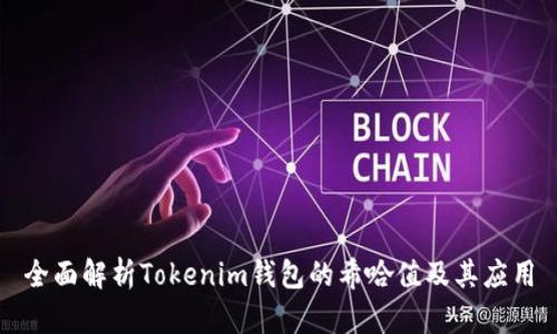 全面解析Tokenim钱包的希哈值及其应用