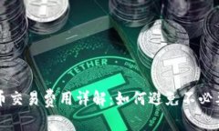 数字货币交易费用详解：